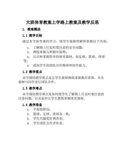 大班体育教案上学路上教案及教学反思