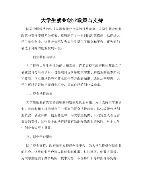 大学生就业创业政策与支持