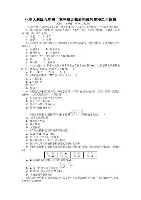 2013-2014学年人教版九年级化学上册单元目标检测：第3单元 物质构成的奥秘(含13年中考试题)