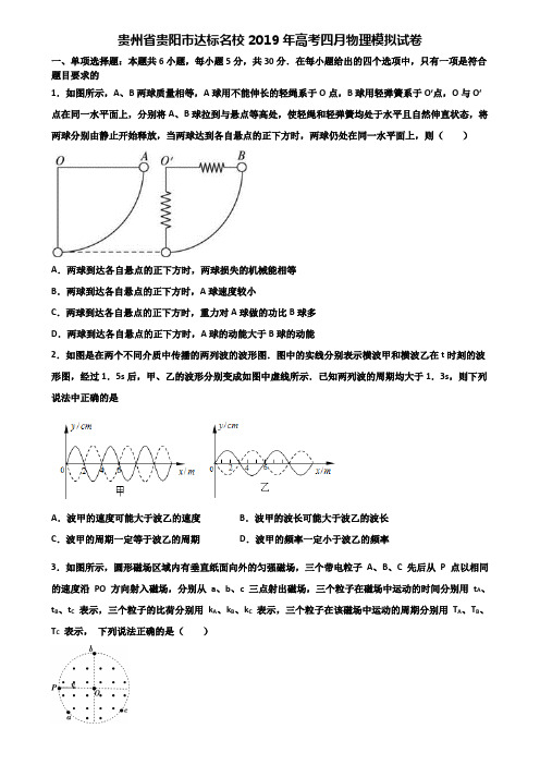 贵州省贵阳市达标名校2019年高考四月物理模拟试卷含解析