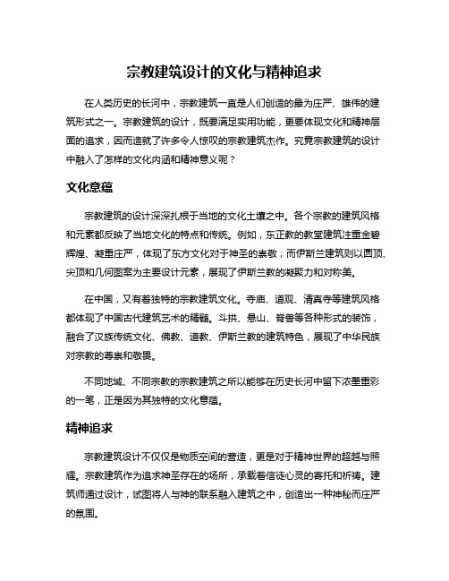 宗教建筑设计的文化与精神追求