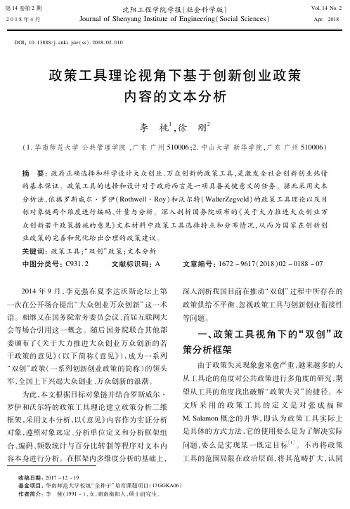 政策工具理论视角下基于创新创业政策内容的文本分析