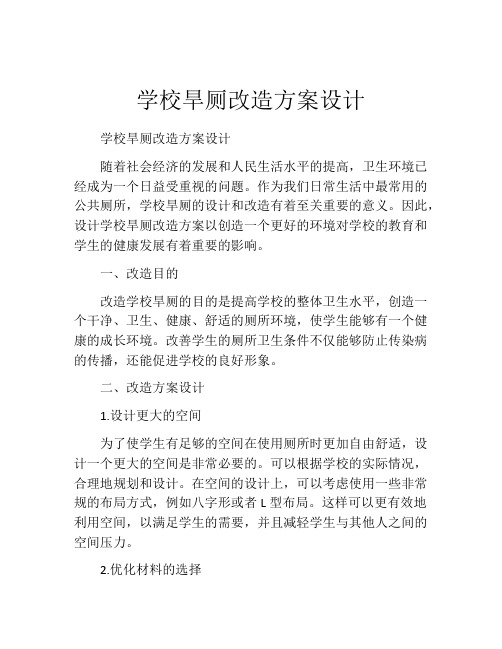 学校旱厕改造方案设计