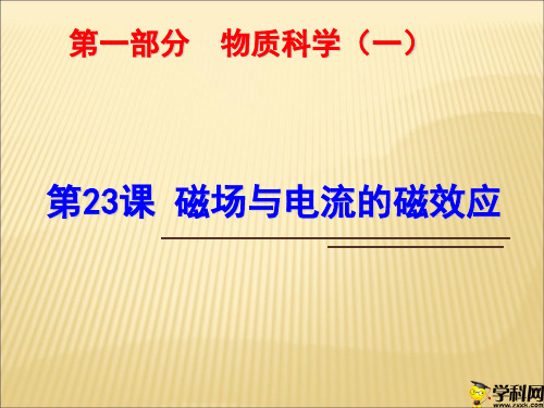 浙江省绍兴市浙教版科学九年级中考复习课件：第23课磁场与电流的磁效应(共20张PPT)