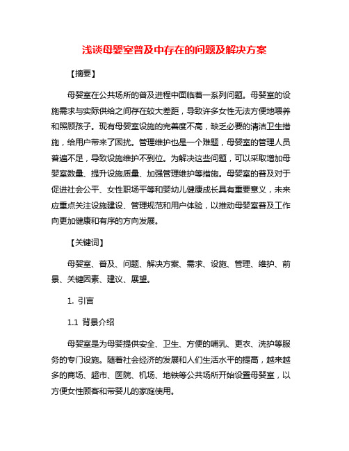 浅谈母婴室普及中存在的问题及解决方案