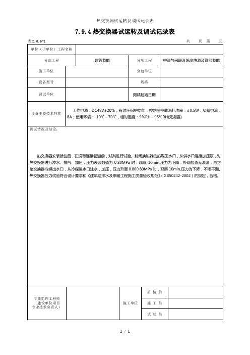 热交换器试运转及调试记录表