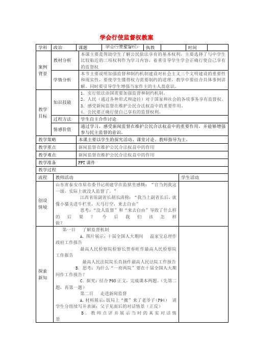 苏教版初中政九年级上册7.3学会行使监督权word教案(1)