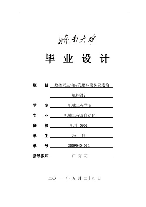 本科毕业设计-数控双主轴内孔磨床磨头及进给机构设计