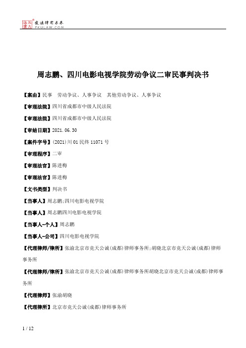 周志鹏、四川电影电视学院劳动争议二审民事判决书