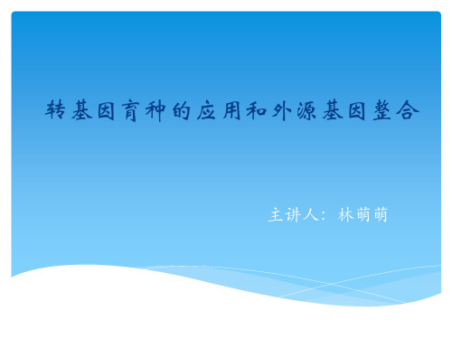 转基因育种的应用和外源基因整合导入方法