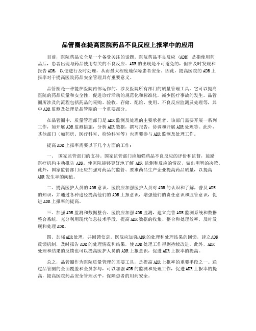 品管圈在提高医院药品不良反应上报率中的应用