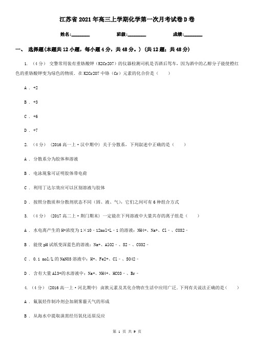 江苏省2021年高三上学期化学第一次月考试卷D卷