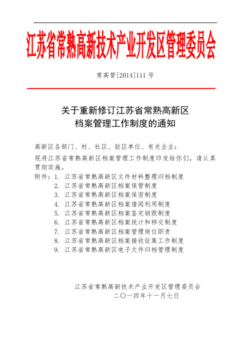 江苏省常熟高新区文件材料整理归档制度.doc