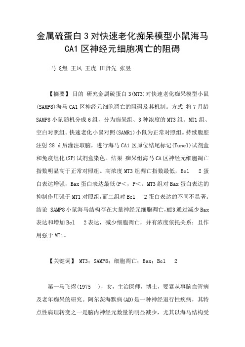 金属硫蛋白3对快速老化痴呆模型小鼠海马CA1区神经元细胞凋亡的阻碍