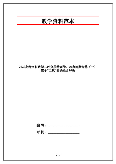 2020高考文科数学二轮分层特训卷：热点问题专练(一)三个“二次”的关系含解析