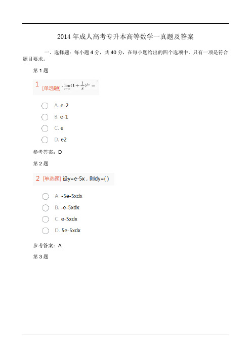 2014年成人高考专升本高等数学一真题及答案