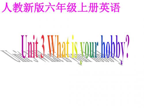 人教(新版)英语六上《Unit3 What’s your hobby