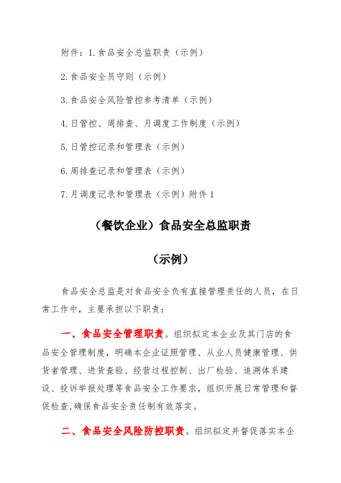 食品安全总监职责安全员守则风险管控清单日管控周排查月调度工作制度记录和管理表