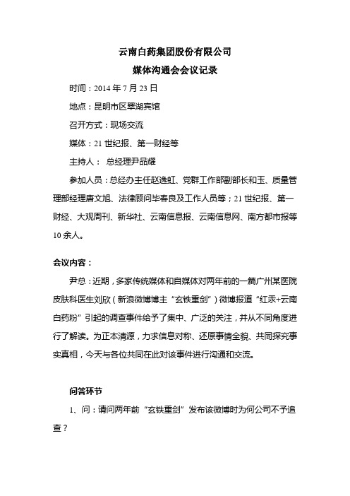 云南白药集团股份有限公司 媒体沟通会会议记录