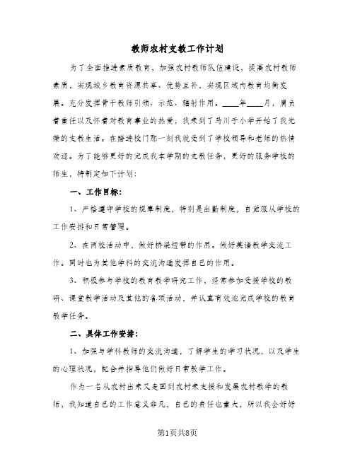 教师农村支教工作计划(4篇)