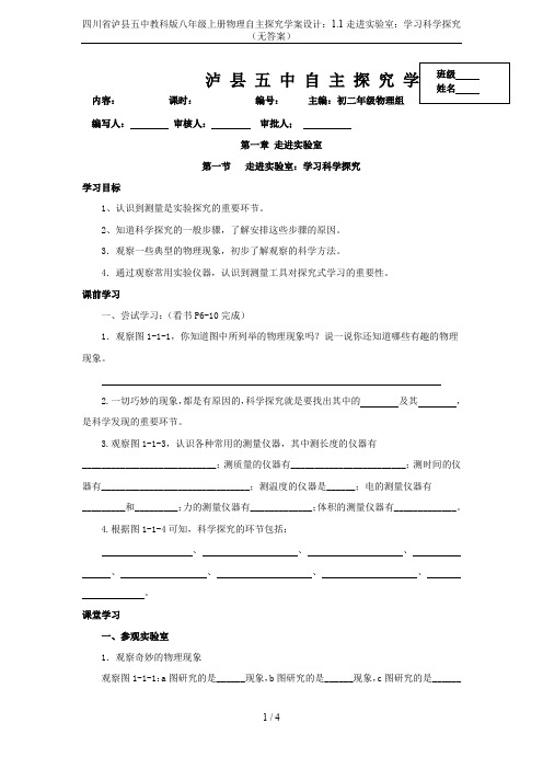 四川省泸县五中教科版八年级上册物理自主探究学案设计：1.1走进实验室：学习科学探究(无答案)