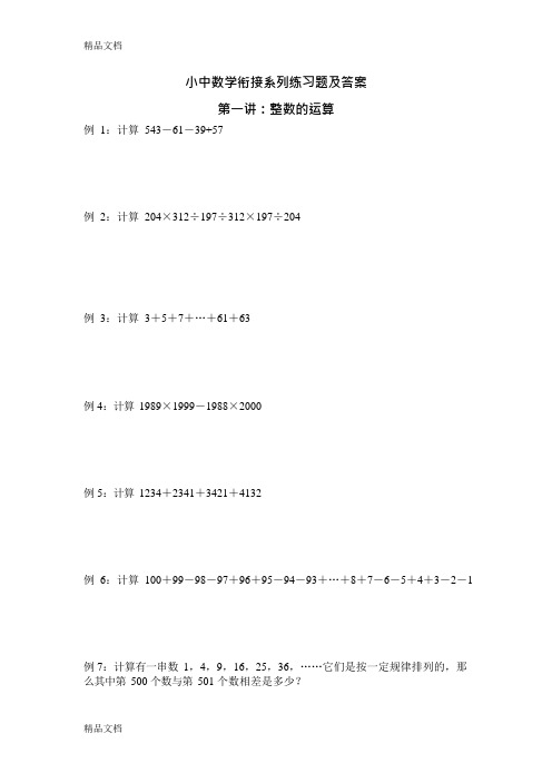 (整理)小中数学衔接系列练习题及答案.(可编辑修改word版)