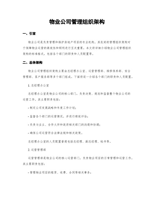 物业公司管理组织架构