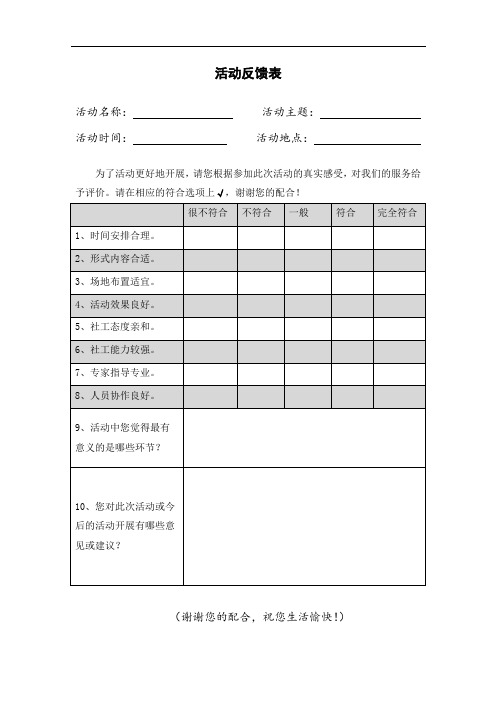 社工活动反馈表模板