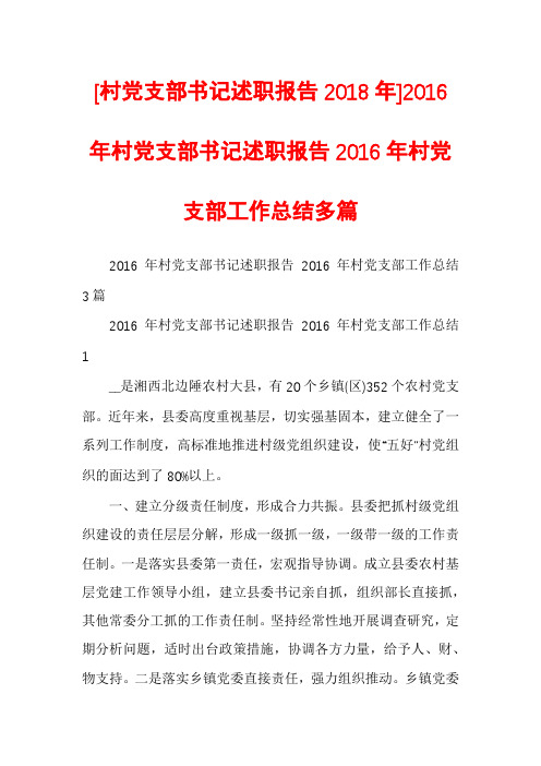 [村党支部书记述职报告2018年]2016年村党支部书记述职报告2016年村党支部工作总结多篇