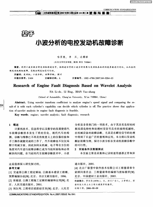 基于小波分析的电控发动机故障诊断