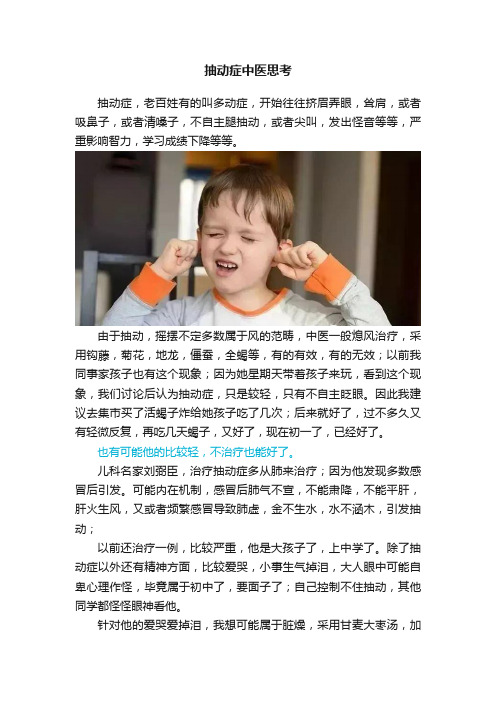 抽动症中医思考