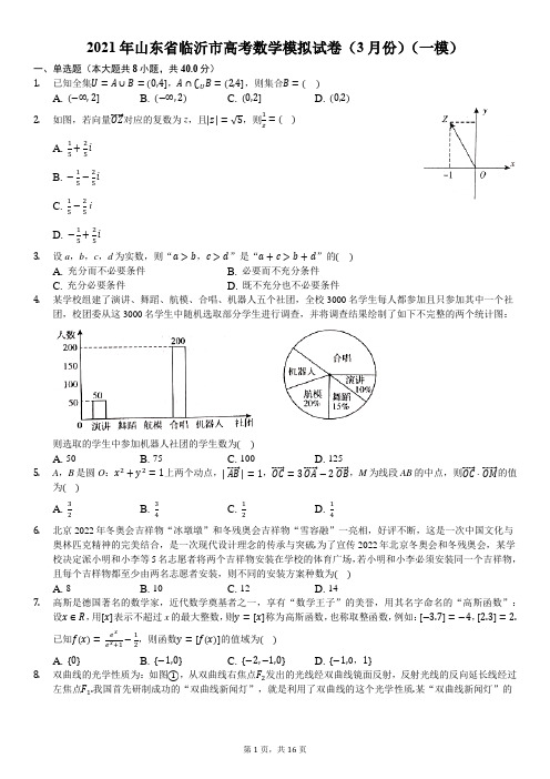 2021年山东省临沂市高考数学模拟试卷(3月份)(一模)