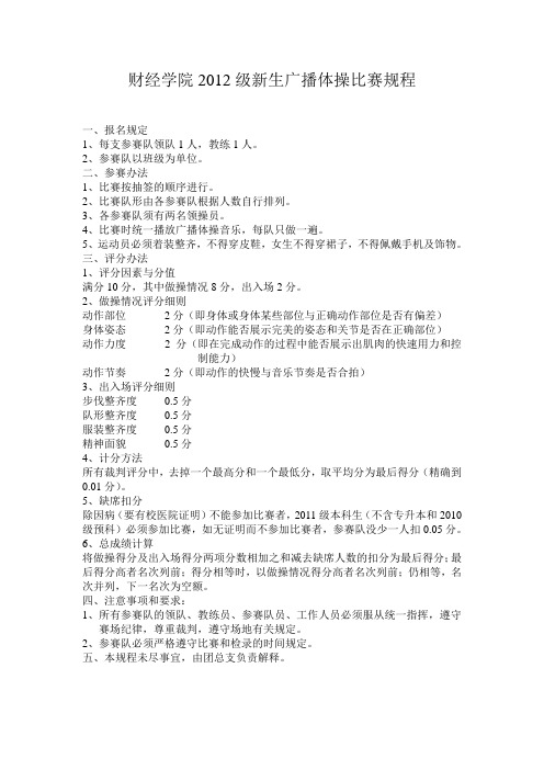 广播体操比赛规程