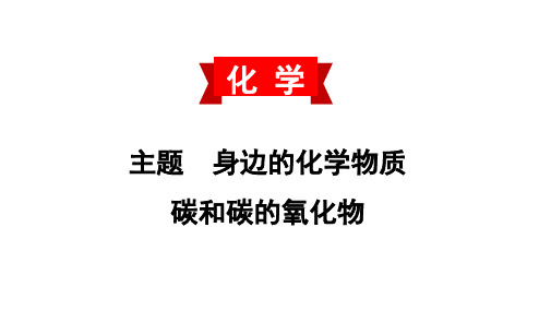初中化学中考复习 2020中考备考化学考点讲练课件 碳和碳的氧化物(共43张PPT)