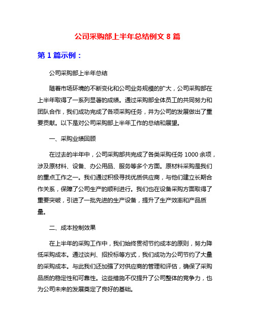 公司采购部上半年总结例文8篇