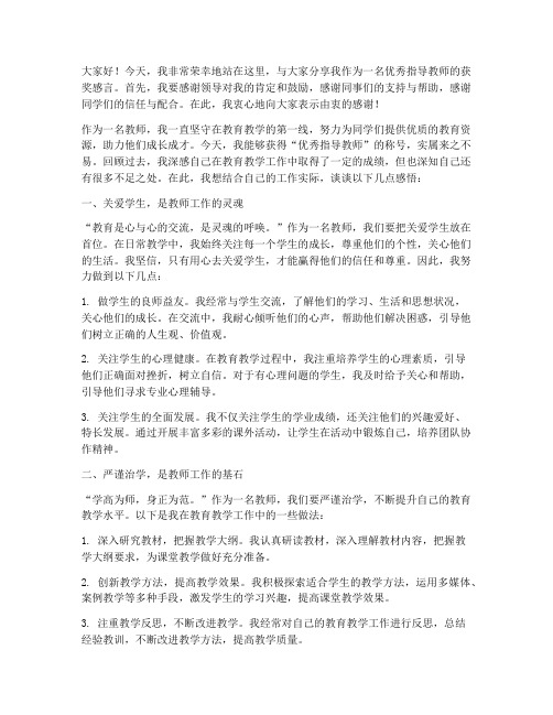 优秀指导教师获奖感言稿