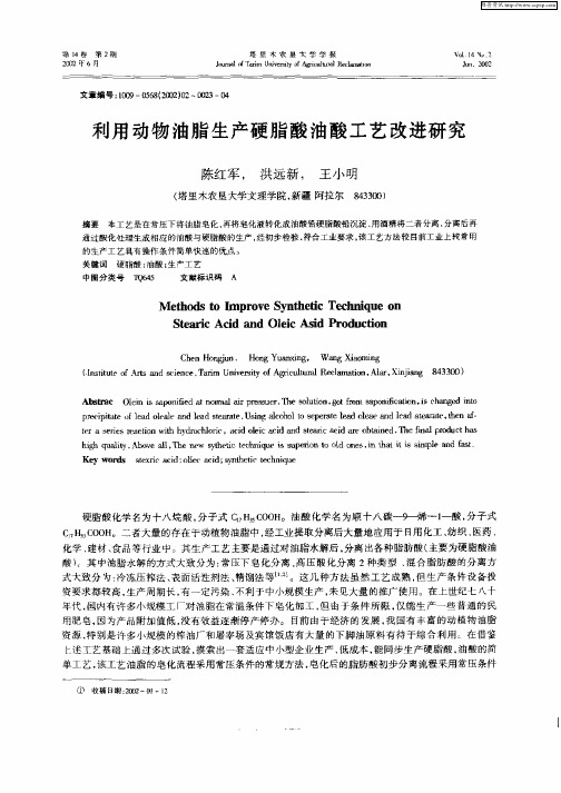 利用动物油脂生产硬脂酸油酸工艺改进研究