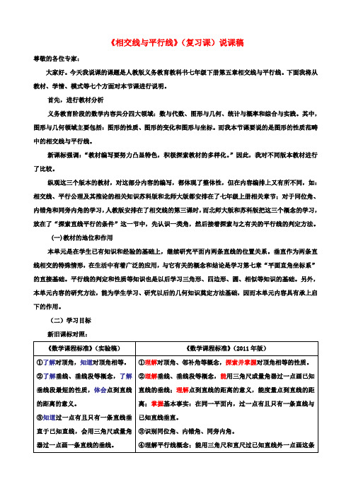 七年级数学下册 第5章 相交线与平行线说课稿 (新版)新人教版