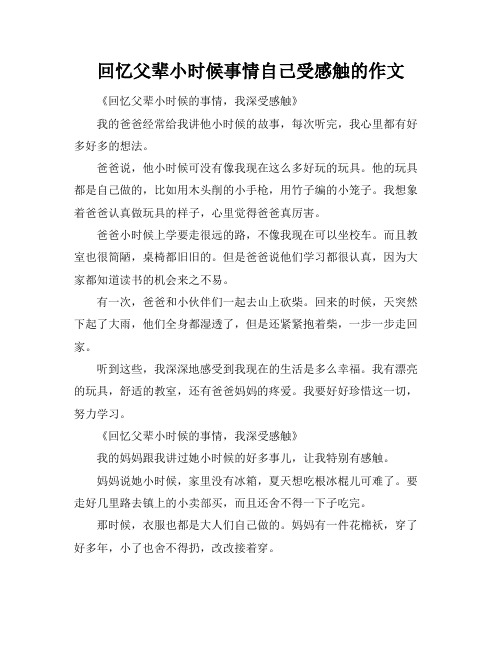 回忆父辈小时候事情自己受感触的作文