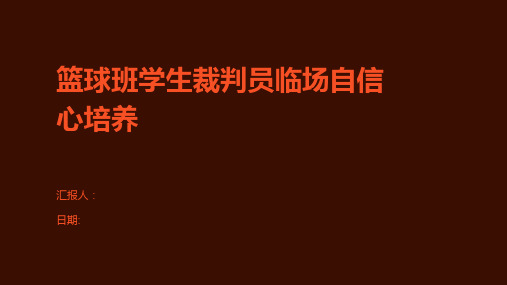 篮球班学生裁判员临场自信心培养