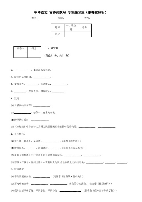 中考语文 古诗词默写 专项练习三(带答案解析)