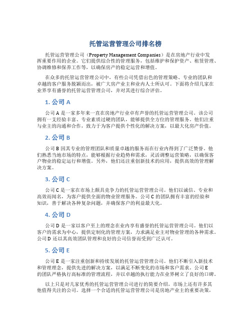 托管运营管理公司排名榜