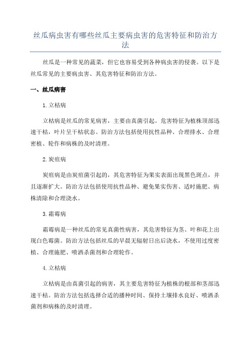 丝瓜病虫害有哪些丝瓜主要病虫害的危害特征和防治方法