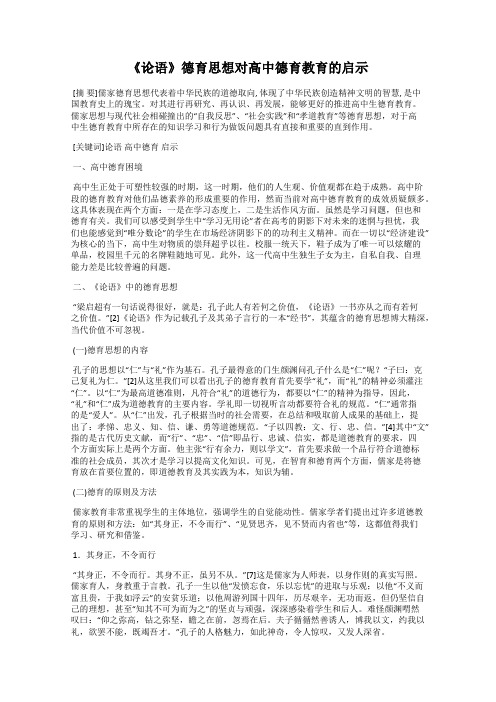 《论语》德育思想对高中德育教育的启示