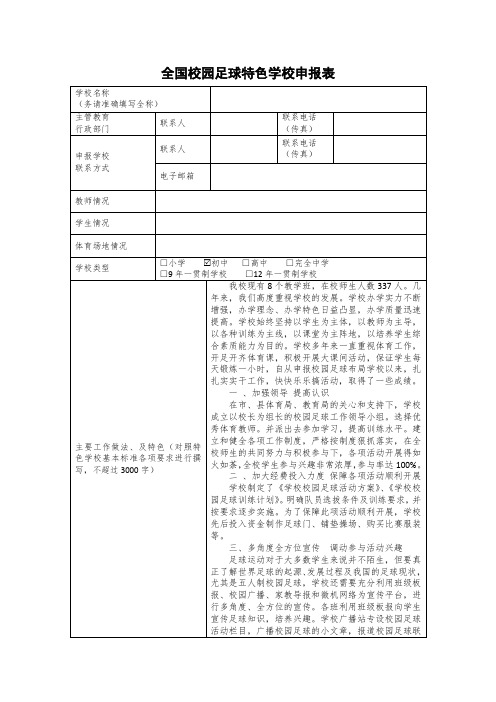 全国校园足球特色学校申报表