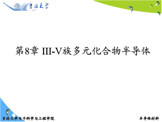 半导体材料第8章III--VV族多元化合物半导体