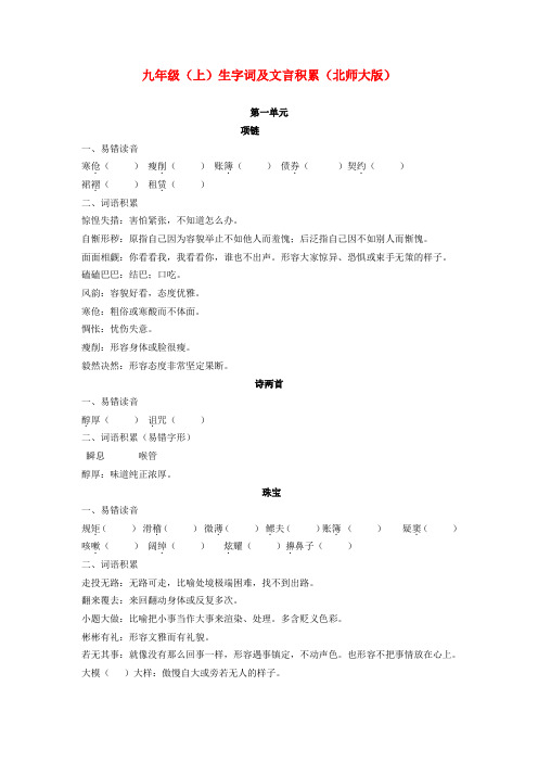 九年级语文上册 生字词及文言积累练习 北师大版