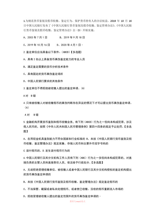 中国人民银行货币鉴别及假币收缴、鉴定管理办法知识竞赛试题及参考答案Word文档