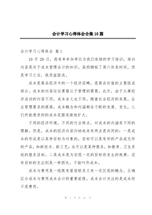 会计学习心得体会合集10篇