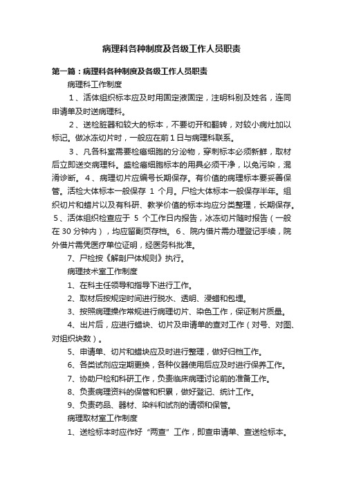 病理科各种制度及各级工作人员职责